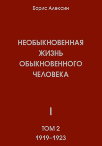 Необыкновенная жизнь обыкновенного человека. Книга 1. Том 2. 
