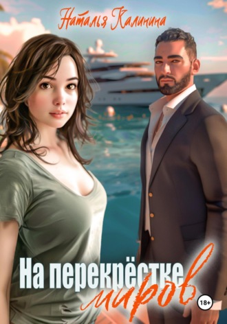 На перекрёстке миров. Наталья Калинина