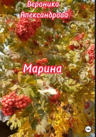 Марина. Вероника Александрова
