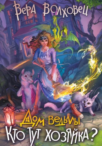 Дом Ведьмы. Кто тут хозяйка?. 