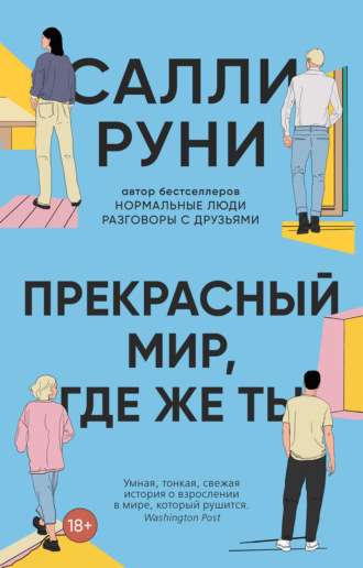 Прекрасный мир, где же ты. 
