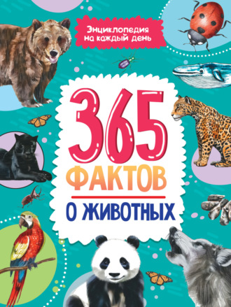 Группа авторов. 365 фактов о животных