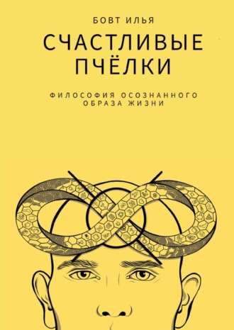 Илья Бовт. Счастливые пчёлки. Философия осознанного образа жизни