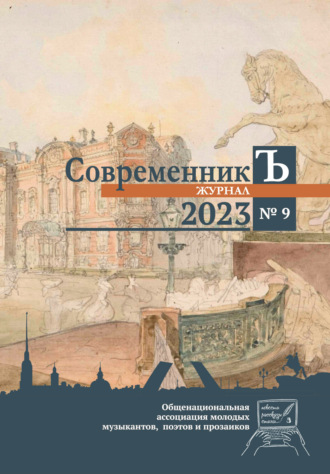Журнал СовременникЪ № 9. 