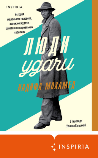 Надифа Мохамед. Люди удачи
