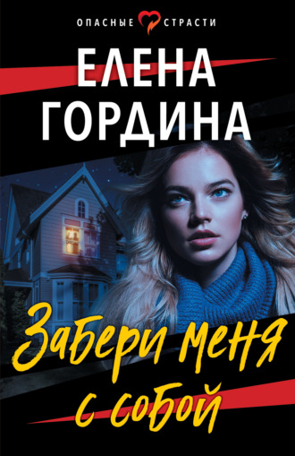 Елена Гордина. Забери меня с собой