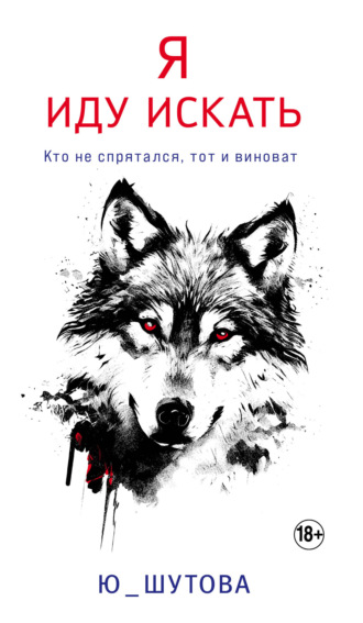Я иду искать. 