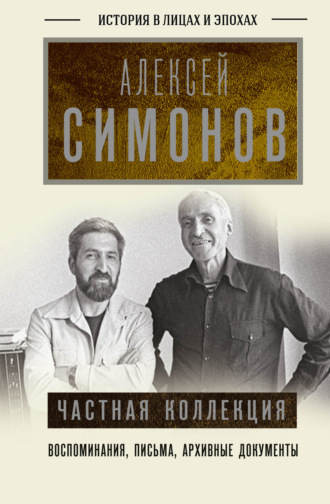 Частная коллекция. Алексей Симонов