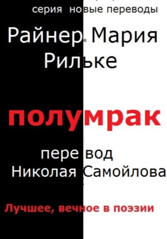 Райнер Мария Рильке. Полумрак