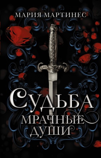 Мария Мартинес. Судьба. Мрачные души