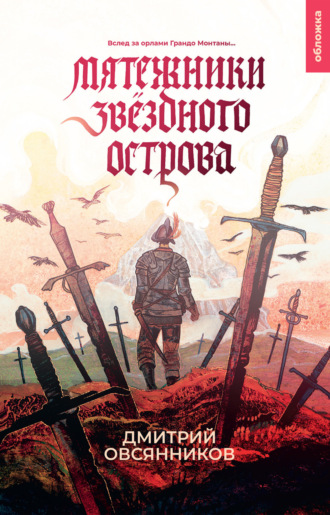 Мятежники Звёздного острова. 