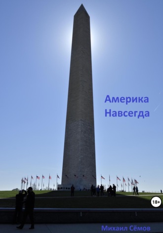 Михаил Сёмов. Америка Навсегда
