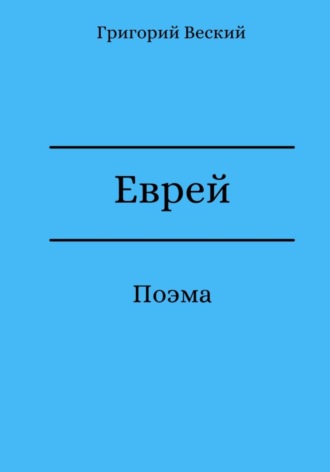 Григорий Веский. Еврей