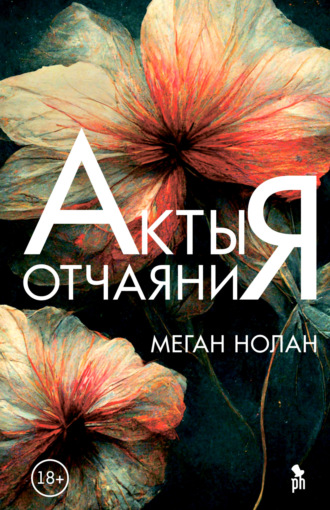 Меган Нолан. Акты отчаяния