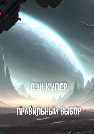 Дэн Купер. Правильный выбор