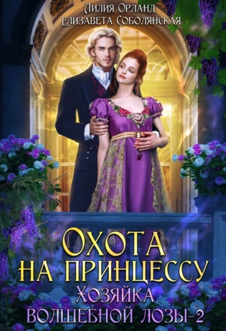 Елизавета Соболянская. Охота на принцессу
