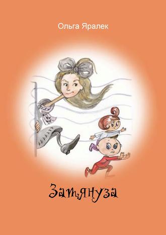 Затянуза. 
