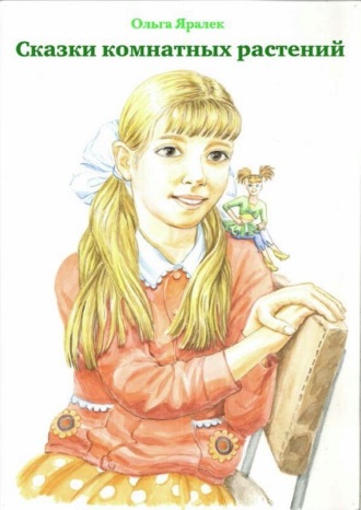 Сказки комнатных растений. 