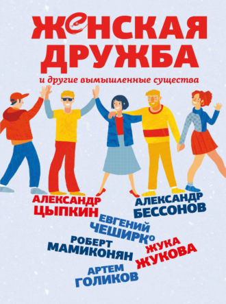 Женская дружба и другие вымышленные существа. 