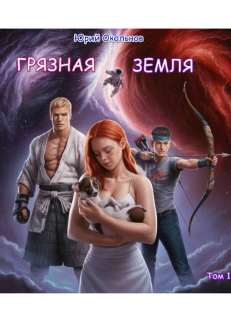 Грязная Земля. Том 1. 