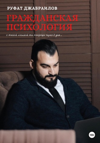 Руфат Джабраилов. Гражданская психология