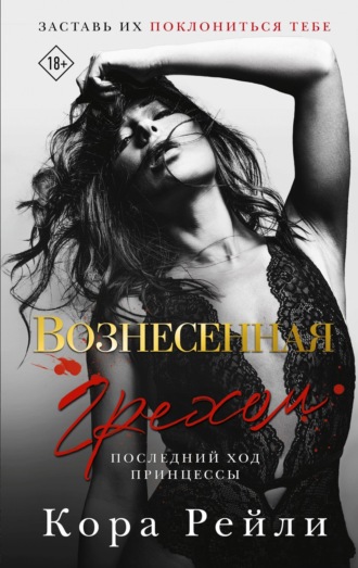 Вознесенная грехом. Последний ход принцессы. 