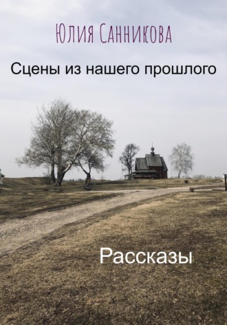 Юлия Валерьевна Санникова. Сцены из нашего прошлого