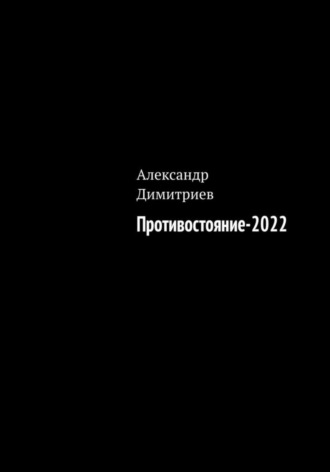 Александр Димитриев. Противостояние – 2022