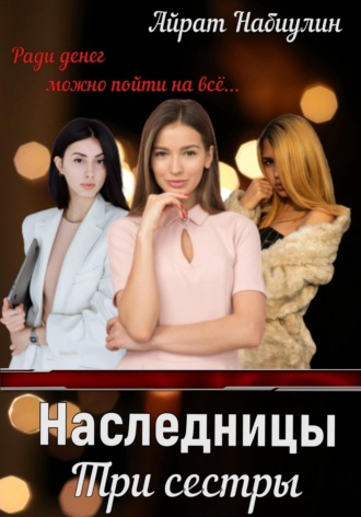 Наследницы. Три сестры. Айрат Набиулин