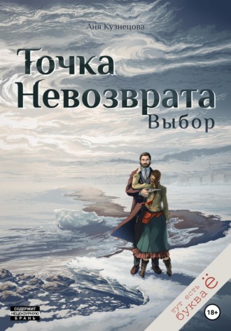 Точка невозврата. Выбор. Аня Викторовна Кузнецова