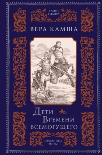 Дети Времени всемогущего. Вера Камша