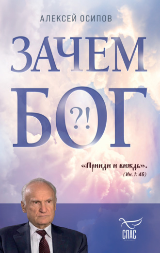 Алексей Осипов. Зачем Бог?!