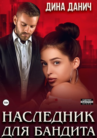 Наследник для бандита. 