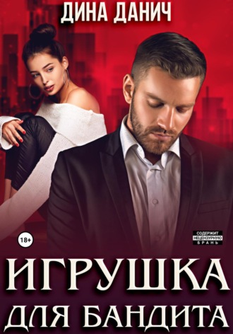 Игрушка для бандита. 