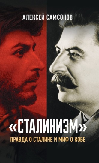 Алексей Самсонов. «Сталинизм»: правда о Сталине и миф о Кобе