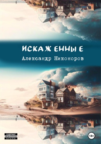 Александр Никоноров. Искаженные