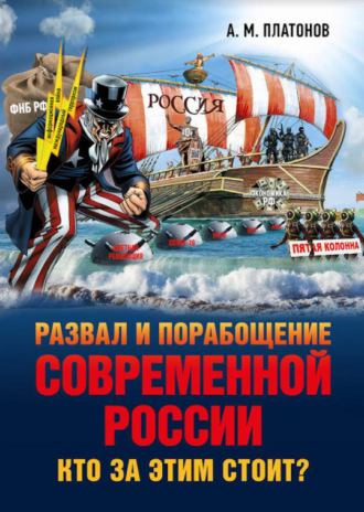 Развал и порабощение современной России. Кто за этим стоит? Новый этап тайного иезуитского плана. 