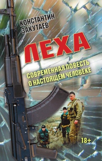 Константин Закутаев. Леха. Современная повесть о настоящем человеке