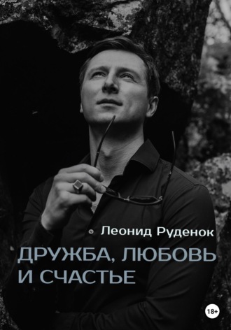 Дружба, любовь и счастье. 