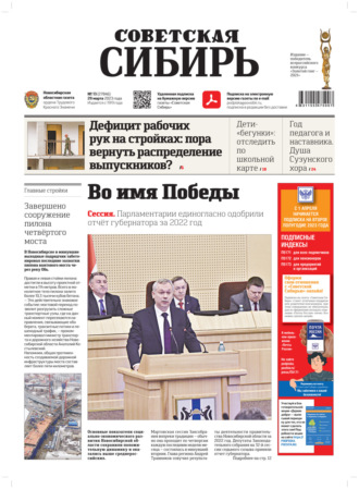 Газета «Советская Сибирь» №13 (27846) от 29.03.2023. Редакция газеты «Советская Сибирь»