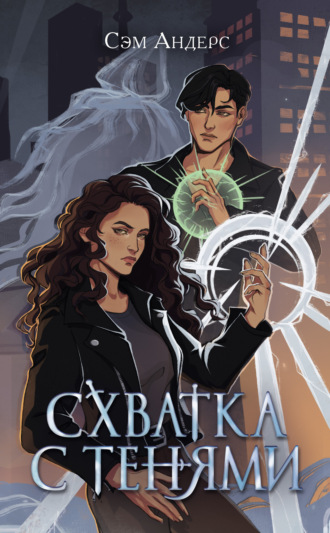 Схватка с тенями. Сэм Андерс