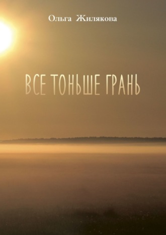 Все тоньше грань. Ольга Жилякова