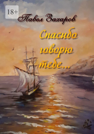 Павел Захаров. Спасибо говорю тебе. Сборник стихов