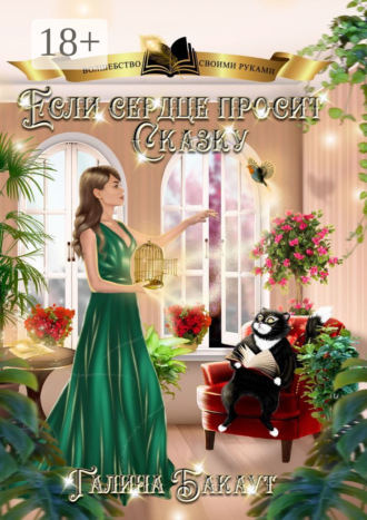 Если сердце просит сказку. Книга 1. 