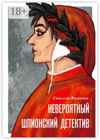 Стелла Фракта. Невероятный шпионский детектив. Поэты и лжецы