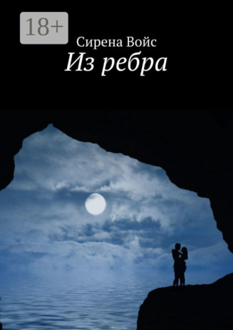 Сирена Войс. Из ребра