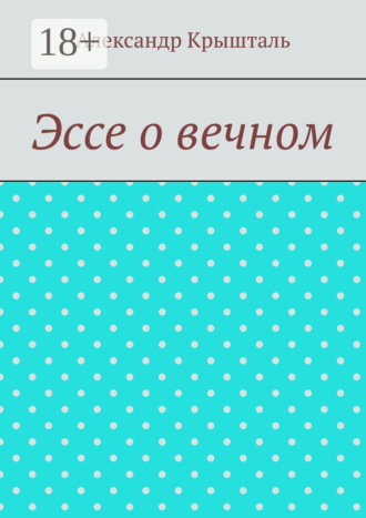 Эссе о вечном. Александр Крышталь