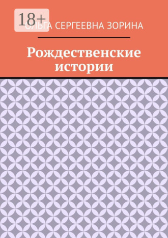 Рождественские истории. Ольга Сергеевна Зорина