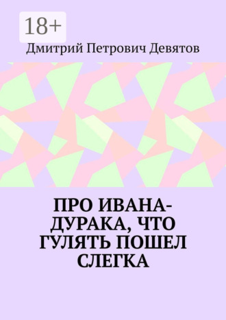 Дмитрий Петрович Девятов. Про Ивана-дурака, что гулять пошел слегка