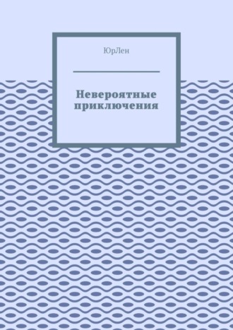 ЮрЛен. Невероятные приключения